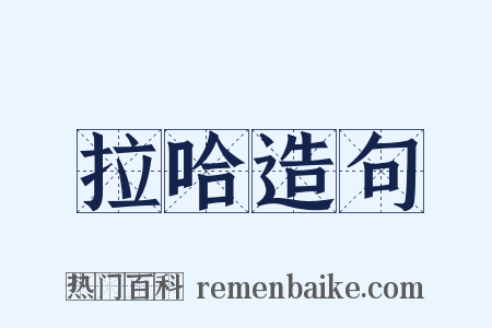 拉哈造句是什么意思的图片